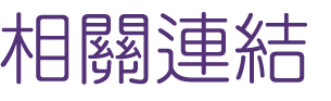 婚友社評比-找交友聯誼配對連鎖服務-聯誼打造專屬你的唯一